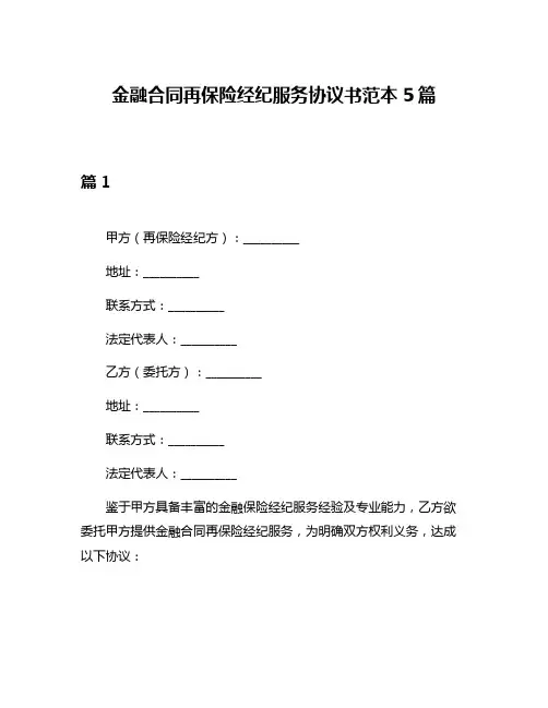 金融合同再保险经纪服务协议书范本5篇