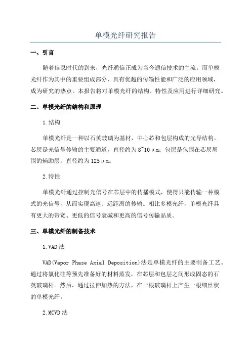 单模光纤研究报告