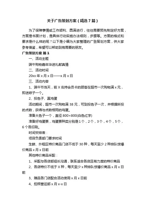 关于广告策划方案（精选7篇）