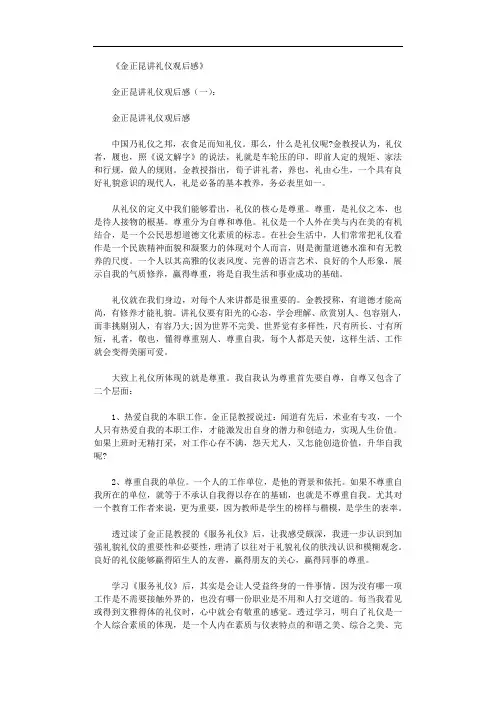 金正昆讲礼仪观后感8篇