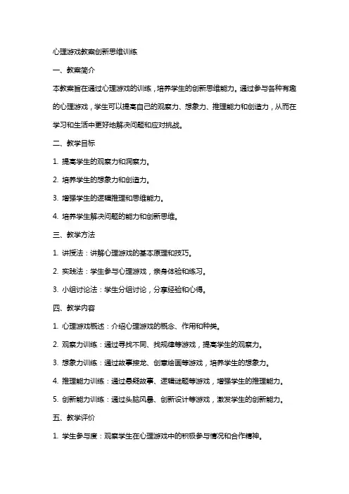 [心理游戏]教案创新思维训练