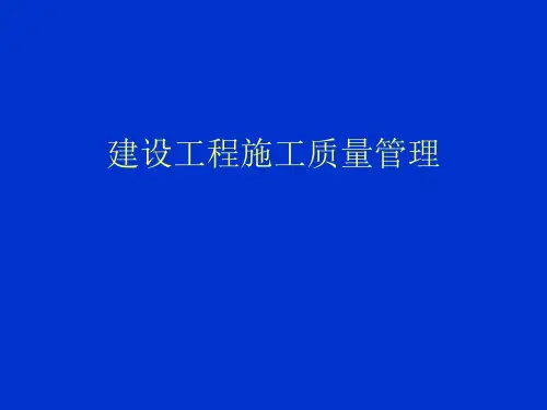 建筑工程质量管理(PPT150页)