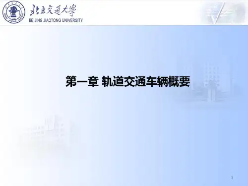 城市轨道交通车辆-第01章-概要