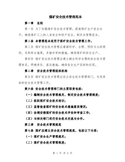 煤矿安全技术管理范本