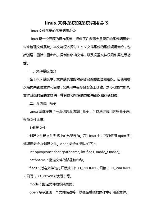 linux文件系统的系统调用命令