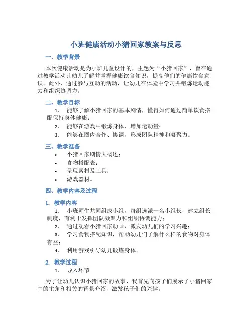 小班健康活动小猪回家教案与反思