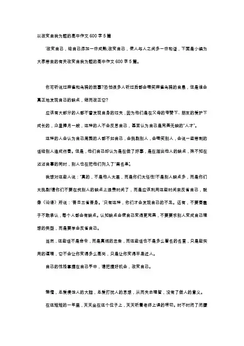 高中作文-以改变自我为题的高中作文600字5篇