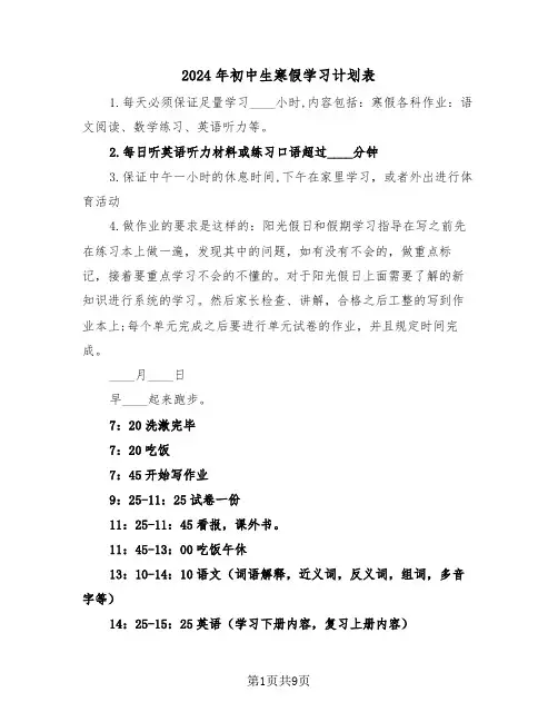 2024年初中生寒假学习计划表(三篇)