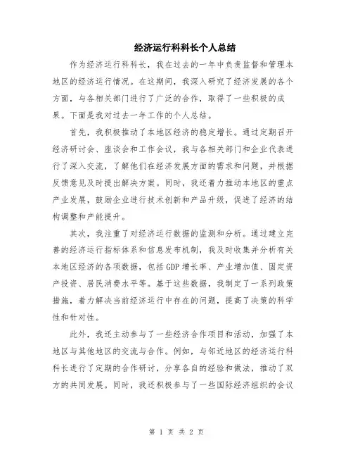 经济运行科科长个人总结