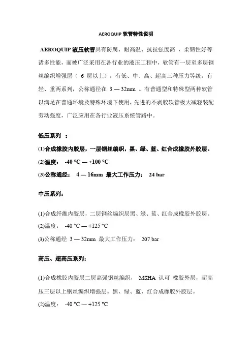 AEROQUIP软管特性说明文档