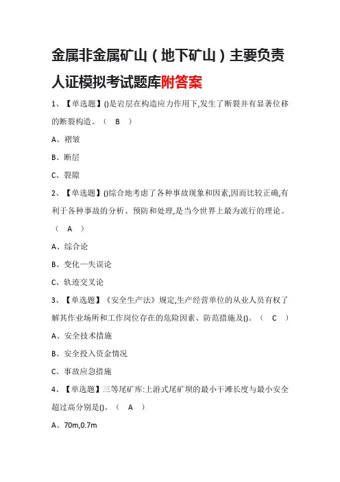 金属非金属矿山(地下矿山)主要负责人证模拟考试题库附答案