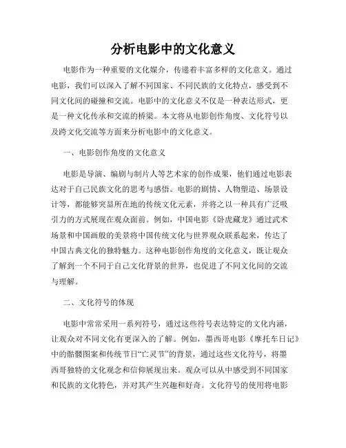 分析电影中的文化意义