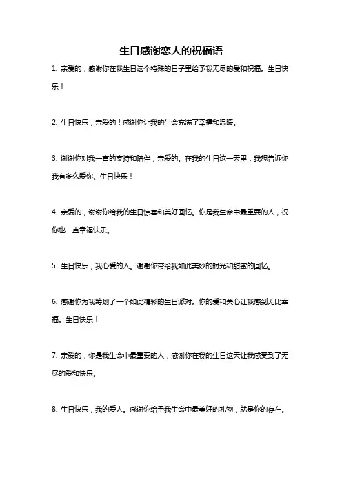 生日感谢恋人的祝福语