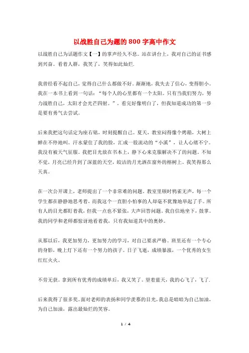 以战胜自己为题的800字高中作文