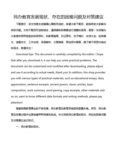 民办教育发展现状、存在的困难问题及对策建议