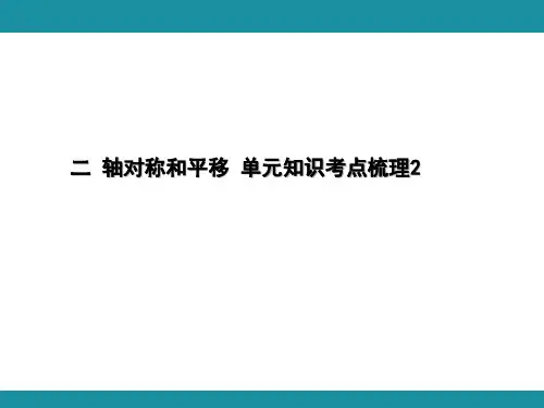 二 轴对称和平移 单元知识考点梳理2(课件)-2024-2025学年北师大版数学五年级上册