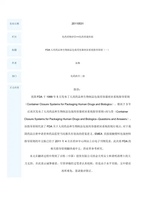 FDA人用药品和生物制品包装用容器密封系统指导原则
