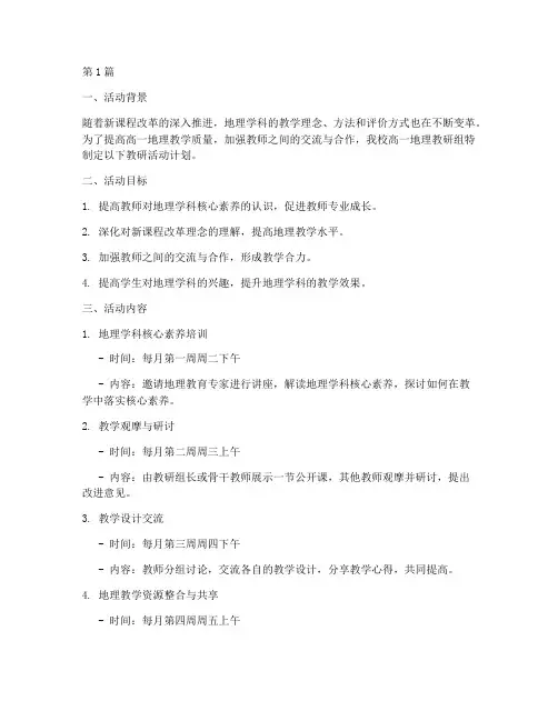 高一地理教研活动计划(3篇)
