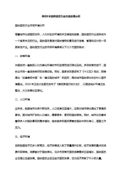 2023年园林园艺行业市场环境分析
