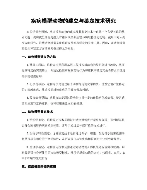 疾病模型动物的建立与鉴定技术研究