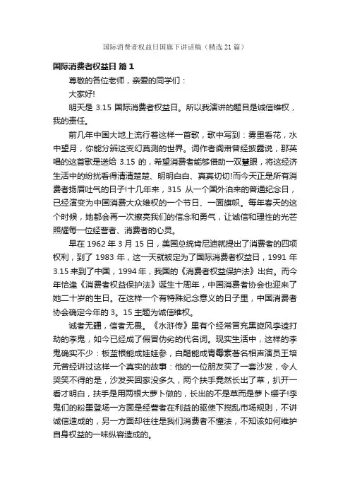 国际消费者权益日国旗下讲话稿（精选21篇）