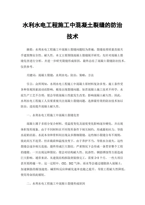 水利水电工程施工中混凝土裂缝的防治技术