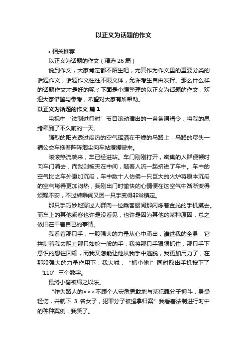 以正义为话题的作文