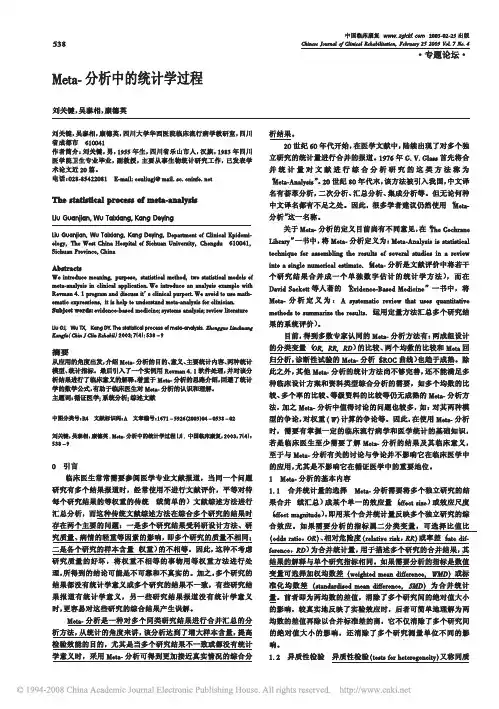Meta_分析中的统计学过程