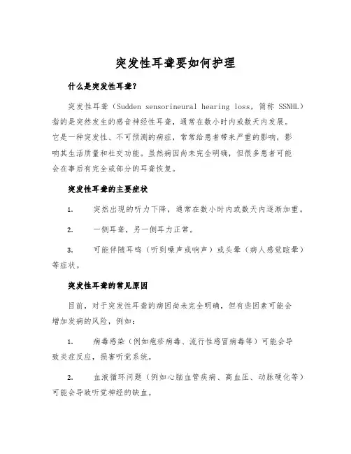突发性耳聋要如何护理