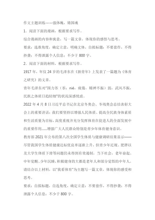 2024届高考语文复习：作文主题训练强体魄,铸国魂(含解析)
