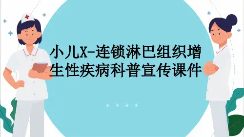 小儿X-连锁淋巴组织增生性疾病科普宣传课件