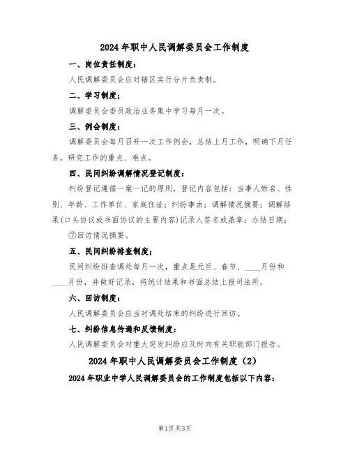 2024年职中人民调解委员会工作制度(3篇)