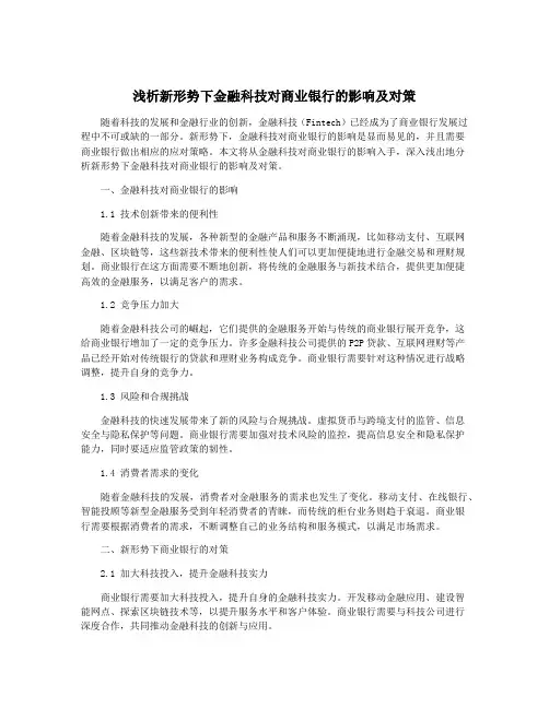 浅析新形势下金融科技对商业银行的影响及对策