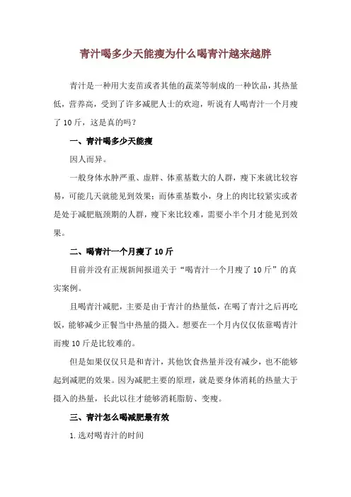 青汁喝多少天能瘦 为什么喝青汁越来越胖