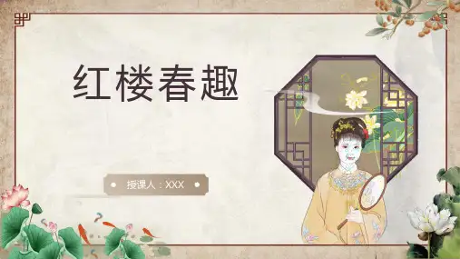 四大名著读书分享ppt课件模板-《红楼梦》(4)