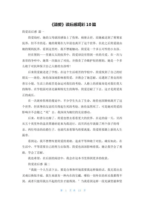 《简爱》读后感精彩10篇