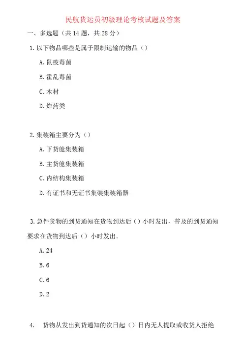 民航货运员初级理论考核试题及答案