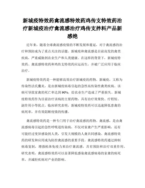 新城疫特效药禽流感特效药鸡传支特效药治疗新城疫治疗禽流感治疗鸡传支拌料产品新感绝
