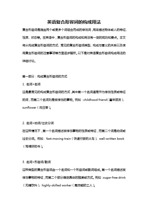 英语复合形容词的构成用法