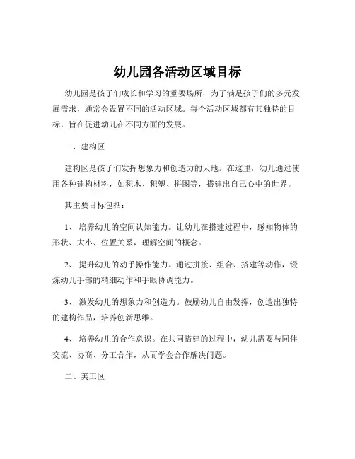 幼儿园各活动区域目标