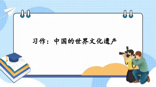 统编版语文五年级下册第七单元习作：中国的世界文化遗产课件(共14张PPT)