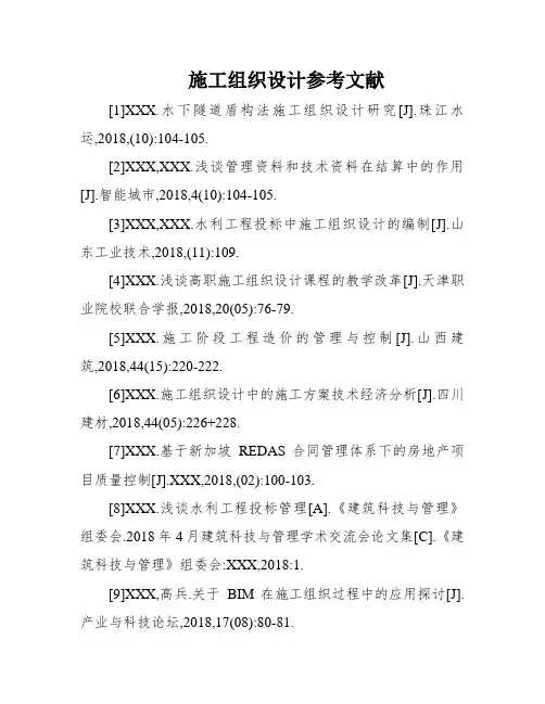 施工组织设计参考文献