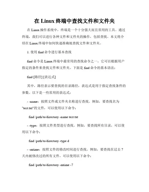 在Linux终端中查找文件和文件夹
