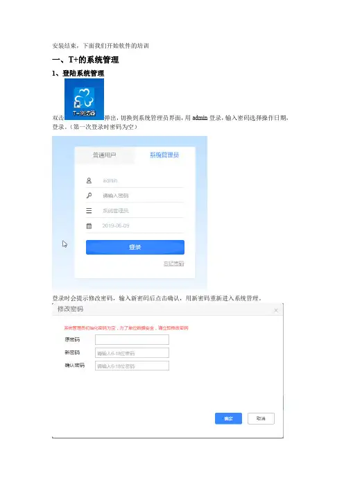 T+13.0系统管理操作手册