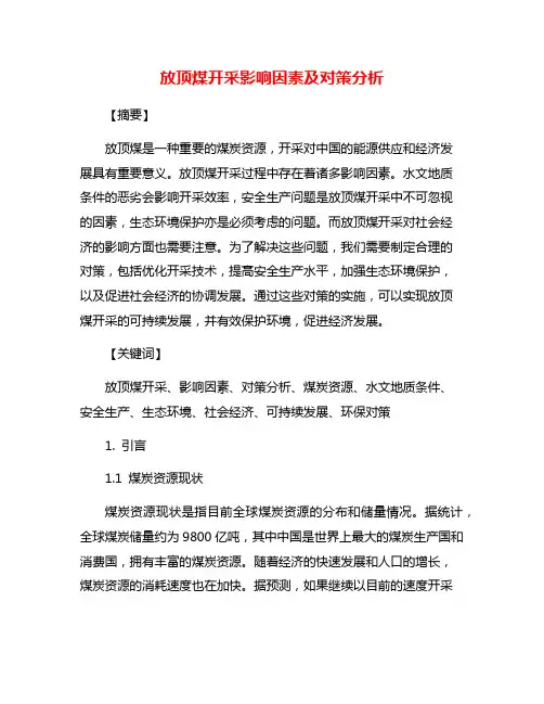 放顶煤开采影响因素及对策分析