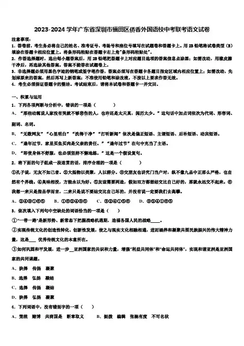 2023-2024学年广东省深圳市福田区侨香外国语校中考联考语文试卷含解析