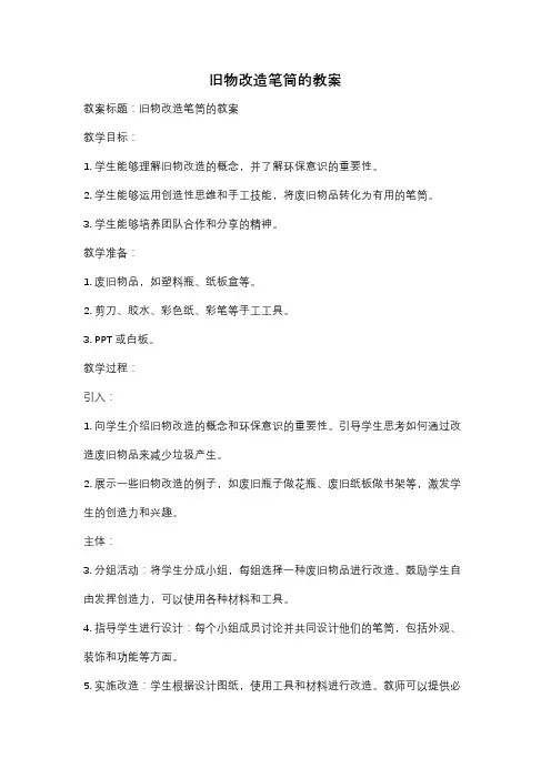 旧物改造笔筒的教案