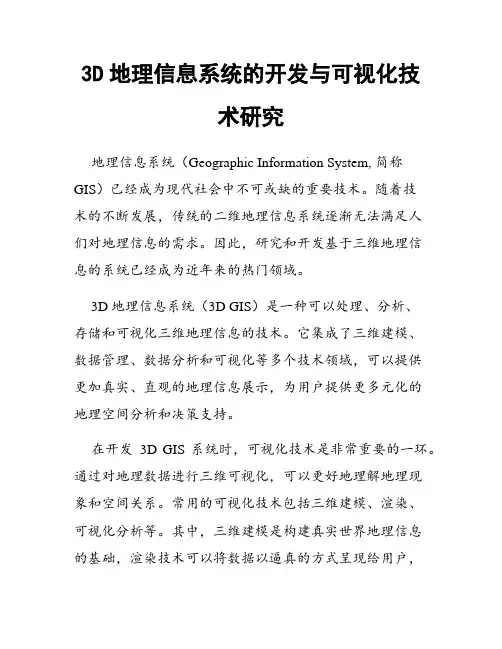 3D地理信息系统的开发与可视化技术研究