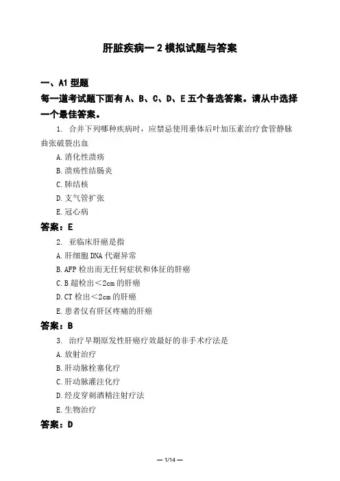 医考类肝脏疾病一2模拟试题与答案
