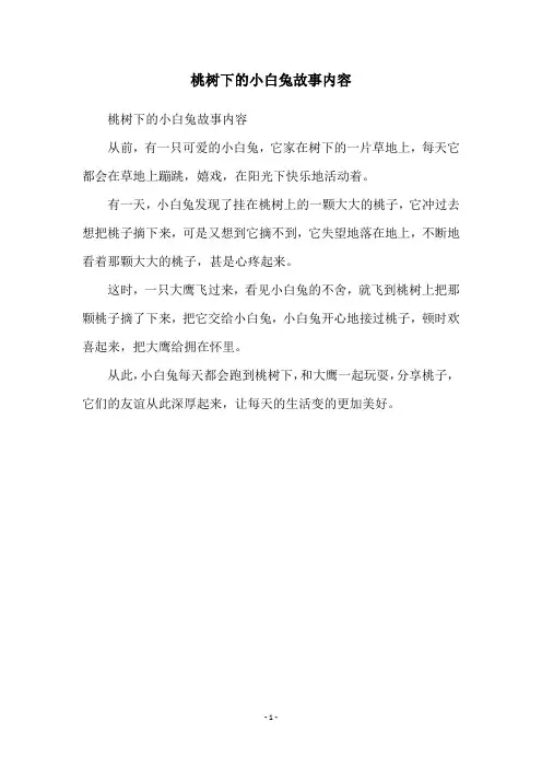 桃树下的小白兔故事内容